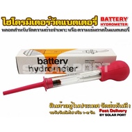 Battery Hydrometer (ไฮโดรมิเตอร์)หลอดวัดความถ่วงจำเพาะของแบตเตอรี่ ของแท้จากโรงงาน (กล่องสีส้ม) บริการเก็บเงินปลายทาง