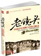 2695.老鏡頭：中國百年風物與民俗過眼錄（簡體書）