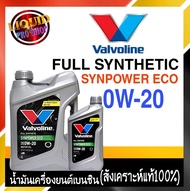 วาโวลีน น้ำมันเครื่องยนต์เบนซิน   Valvoline  Syn Power ECO SAE 0W-20 ปริมาณ 3+1 ลิตร สังเคราะห์แท้ 1