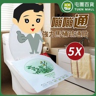 馬桶疏通貼 通渠貼紙 坐便器強壓疏通 堵塞貼 疏通器 5張 [平行進口]