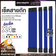 Set 4 ชิ้น สายถักแต่งคอม Sleeeved Extension Cable Set สายถัก แบบต่อเพิ่มความยาว (ผู้/เมีย) 4 เส้น สา