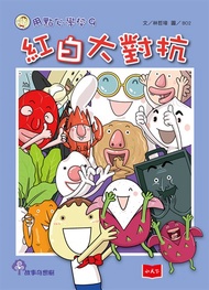 用點心學校9：紅白大對抗