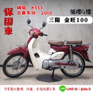 「貳首機庫保固車輛」2010年 三陽 金旺100(循環4檔)   編號：#333