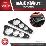 แผ่นปิดใต้เบาะ สีเงิน สีดำ สำหรับ YAMAHA XSR 155 ตรงรุ่น แผ่นปิดใต้เบาะ เฟรมปิดใต้เบาะ แผ่นปิดใต้เบา