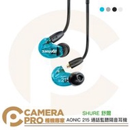 ◎相機專家◎ SHURE 舒爾 AONIC 215 通話監聽隔音耳機 3.5mm 多色可選 加強低音 兩年保固 公司貨