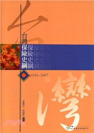345.臺灣保險史綱：1836-2007