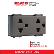 HACO เต้ารับ 3 ขาคู่ สีช็อกโก้ รุ่น PR-E233-CC