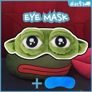 NECE eye mask แผ่นความเย็น ผ้าปิดตา หน้ากากปิดตา หน้ากากตากบ นอนหลับ กบเศร้า เสียใจ ผ้าปิดตา​ ที่ปิดตา แผ่นปิดตา