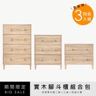 [特價]《HOPMA》伍德實木腳斗櫃組合 台灣製造 抽屜櫃 收納櫃 二抽 三抽 四抽-淺橡(漂流)木