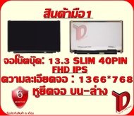 จอโน๊ตบุ๊ค : 13.3 SLIM 40PIN FHD IPS หูบน - ล่าง ความละเอียดจอ 1920*1080