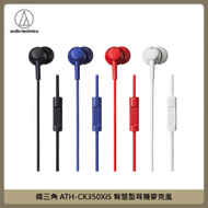 鐵三角 ATH-CK350XiS 智慧型耳機麥克風 (四色選)