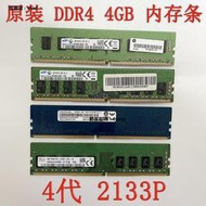 內存條原裝臺式機四代DDR4內存條 4G 8G 2133P 2400T 2666V 3200AA