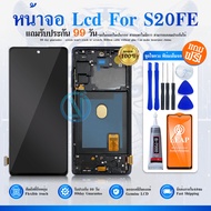 LCD Display หน้าจอ LCD ใช้กับ SAMSUNG S20FE LCD หน้าจอ S20 FE พร้อมทัชสกรีน (จอแท้) แถม ฟิล์มกระจก 9