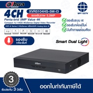 เครื่องบันทึก Analog XVR DAHUA รุ่น DH-XVR5104HS-5M-I3 / DH-XVR5108HS-5M-I3 / DH-XVR5116HS-5M-I3 / X