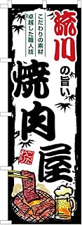 Noboriyakobo SNB-8382 Delicious Yakiniku Restaurant in Ryukawa W23.6 x H70.9 inches (600 mm) x Heigh