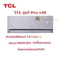 แอร์ TCL inverter wifi รุ่น T-Pro 19,050 BTU ประหยัดไฟ สั่งการผ่าน WiFi เสียงเงียบ ลมแรง