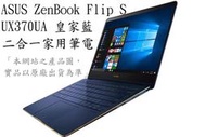 _CC3C_ASUS UX370UA-0161A8250U/藍/i5-8250U/8G/256G/WIN10/家用筆電