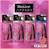 Liese Blaune Hair Mascara 12ml  4colors (Light brown/Natural Brown/Dark Brown/Natural Black) [Ship from Japan]