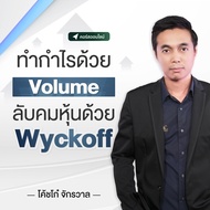 ทำกำไรด้วย Volume ลับคมหุ้นด้วย Wyckoff | คอร์สออนไลน์ SkillLane