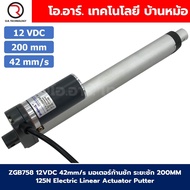 ZGB758 มอเตอร์ก้านชัก 12V/24VDC ความเร็ว 42mm/s ระยะชัก 200/300/500mm 125N Electric Linear Actuator 