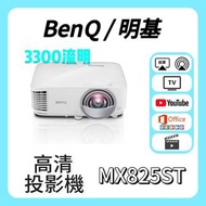 BenQ / 明基 MX825ST 投影機 Projector 🎬 家庭影院 / 睇電影機器 / 看电影机 / 高清投影机 / 投影儀 / 投影仪 / 投射 / 投屏 / 智能投影機 / 4K