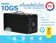 เครื่องผลิตโอโซน PSI รุ่น 10GS กำจัดไวรัส แบคทีเรีย กลิ่นอับ ควันและฝุ่นละออง