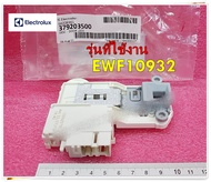 อะไหล่แท้/สวิตช์ประตูเครื่องซักผ้าฝาหน้าอีเลคโทรลักซ์/Electrolux/DOOR LOCK/379203500/ใช้กับรุ่นEWF10