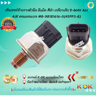 เซ็นเซอร์ท้ายรางหัวฉีด ดีแม็ค สีดำ เกลียวเล็ก D-MAX 4JJ 4JK คอมมอนเรล #8-98181616-0(45PP3-8)🔥ถูกและ