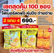 เซ็ต 2 แถม 4Deproud Bio Pro ORANGE ไฟเบอร์ส้ม ขับถ่าย ดีท็อกซ์ ลดน้ำหนัก ล้างลำไส้ พุงยุบ