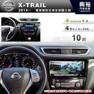 ☆興裕☆【專車專款】2014~年NISSAN X-Trail專用10吋螢幕安卓主機＊藍芽+導航+安卓四核心2+32促