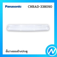 ชั้นวางของข้างประตู อะไหล่ตู้เย็น อะไหล่แท้ Panasonic รุ่น CNRAD-338090