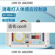 折扣價 消毒燈人體感應控制器 紫外線滅菌自動感應開關人來滅燈SV-505A-3