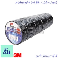 3M TEMFLEX PLUS เทปพันสายไฟ 3M (10ม้วน/แถว) สีดำ ธันไฟฟ้า