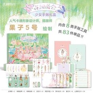 雙層包裝【禮盒裝+共83件單品+自封袋】花園茶會少女手賬禮盒 卡通形象設計師插畫師果子5號繪制畫面清新唯美文創周邊繪本天