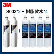 【3M】S003濾心(3US-F003-5)*2+樹脂軟水濾心(3RF-F001-5)*4