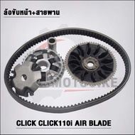 ชามหน้า+สายพาน KVB CLICK รุ่น CLICK110iAir BladeZOOERX 2012-2015
