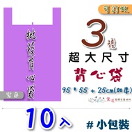 Small Package 10 Pcs No. 3 Vest Bag 96.5 * 55.9+25.4cm-Thickened [Purple] Ultra-Durable Portable Pla