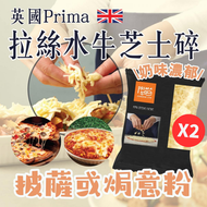 PrimeFood - 2包裝-英國 Prima 水牛芝士碎 (急凍:存放-18℃)