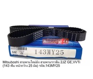 2JZ GE Mitsuboshi สายพานไทม์มิ่ง สายพานราวลิ้น 2JZ GEVVTi (143 ฟัน หน้ากว้าง 25 มิล) รหัส.143MํY25