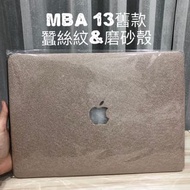 網店出清Air13 MacBook A1369 A1466 蠶絲紋磨砂電腦殼筆電保護殼#24年中慶