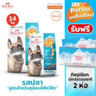 Dog Days อาหารสุนัขรสปลา (14 kg) สูตร Derma (เกรด super premium โซเดียมต่ำ)