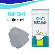 แมสปิดปาก หน้ากากอนามัย4D หนา 4 ชั้น หน้ากากอามัย KF94 สีเทา เเพ๊คละ 10 ชิ้น Maskกรองและป้องกันฝุ่นล