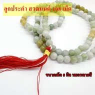 ลูกประคำ สวดมนต์ 108 เม็ด ขนาดเม็ด 8 มิล หยกหลากสี สร้อยประคำสวดมนต์ เม็ดประคำ หยก สำหรับนั่งสมาธิ