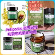 🥝紐西蘭Antipodes奇異果籽抗衰老抗氧化眼霜30ml