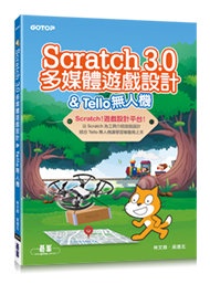 Scratch 3.0 多媒體遊戲設計 &amp; Tello 無人機