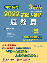 司法特考2022試題大補帖【庭務員】(普通+專業)(107~110年試題)(測驗題型)[適用五等/含國文+英文+公民+法院組織法大意+民事訴訟法大意與刑事訴訟法大意] (新品)