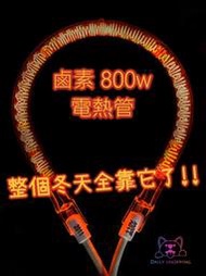 電暖器電熱管 800w 鹵素燈管
