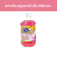 สปาคลีน สบู่เหลวล้างมือ สูตรน้ำนมข้าว ขนาด 5000 มล. รหัส : 832314/Spa Clean Liquid Hand Soap Rice milk formula, size 5000 ml. Code: 832314