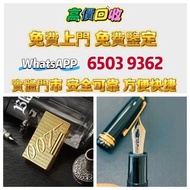 高價上門收購S.T. 萬寶龍 Montblanc 筆 S.T. 派克，愛麗舍elysee筆，鋼筆墨水筆原子筆，s.t.dupont/都彭Dunhill/登喜路 Cross/克勞斯、卡地亞 cartie