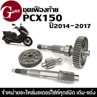 ชุดเฟืองท้าย ครบชุดใหญ่ HONDA PCX150 ปี2014-2017 พีซีเอ็กซ์150 รุ่นแรก แกนเฟืองครัช แกนเฟืองเพลาขับห